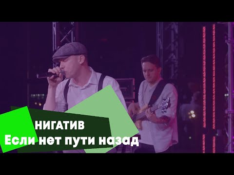 Видео: НИГАТИВ - Если нет пути назад (LIVE Брать живьём - о2тв)