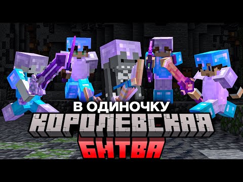 Видео: ОДИН ИГРОК против ВСЕЙ Королевской Битвы! Майнкрафт-Турнир
