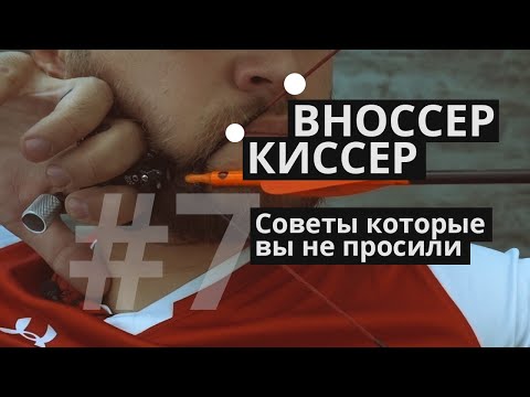 Видео: Вноссер и киссер [советы которые вы не просили #7]