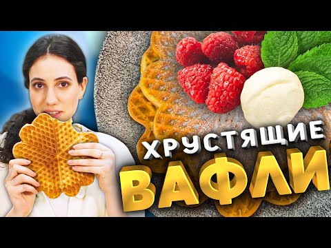 Видео: Самые хрустящие ВАФЛИ - рецепт , который вы полюбите!