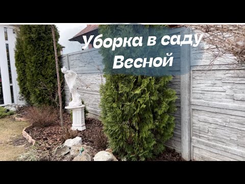Видео: Уборка в саду конец марта , я в шоке