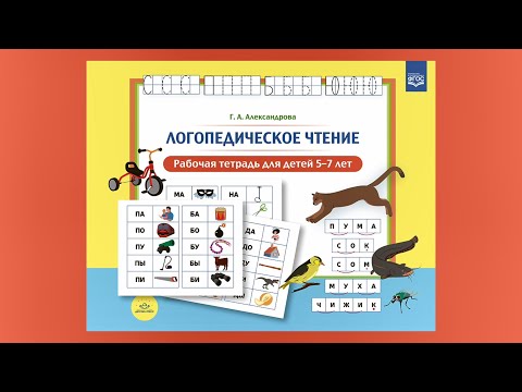 Видео: Логопедическое чтение