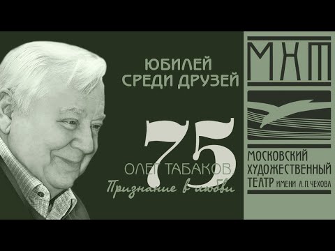 Видео: Олег Табаков — Юбилей среди друзей (2010)