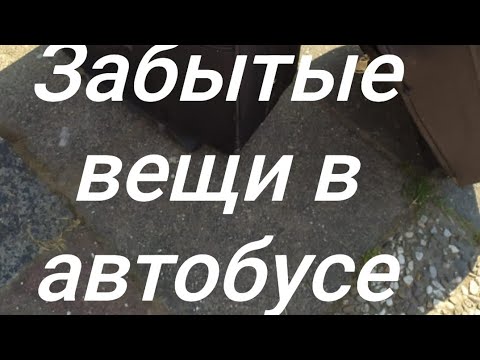 Видео: УТЕРЯННЫЕ ВЕЩИ В ТРАНСПОРТЕ И НЕ ТОЛЬКО#bus # driver # vlog
