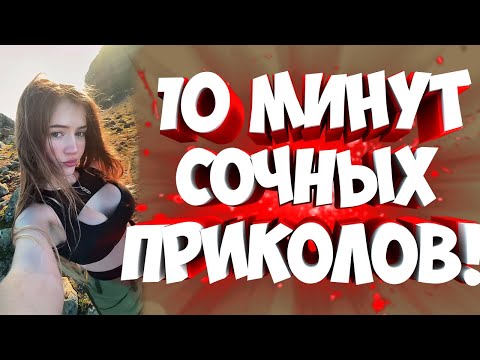 Видео: FUNNY MOMENTS |😂 СМЕШНЫЕ ПРИКОЛЫ | ЛУЧШЕЕ ЗА ВСЕ ВРЕМЯ | НОВЫЕ ПРИКОЛЫ | ЗАСМЕЯЛСЯ - ПОДПИСАЛСЯ #352