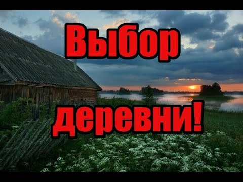 Видео: Что нужно знать чтобы переехать в деревню! Как выбрать деревню и дом! Не верьте блогерам!