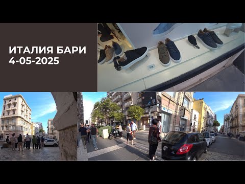 Видео: БАРИ ИТАЛИЯ 4 МАЯ ПРОГУЛКА ПО ГОРОДУ
