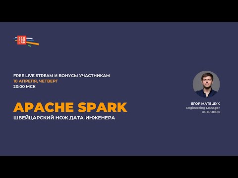 Видео: Apache Spark – швейцарский нож дата-инженера