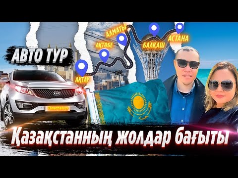 Видео: АВТО ТУР. Қазақстанның жолдар бағытын білгің келсе. Ақтау-Ақтобе-Алматы-Балхаш-Астана