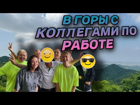 Видео: В Горы с коллегами/Продление Визы/ Кушаем/Шведский стол КуКу #koreavlog #кореявлог