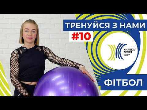 Видео: Тренуйся з нами. Заняття №10. Фітбол. Функціональне тренування на м‘ячі.