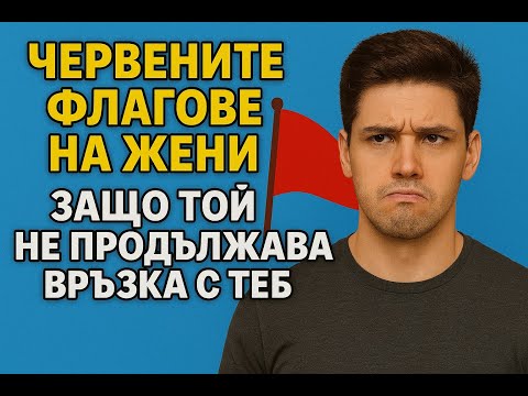 Видео: Червените флагове на жени, защо той не продължава връзка с теб