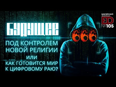 Видео: Как технологии обещают исцеление и вечную жизнь? | Выпуск #105