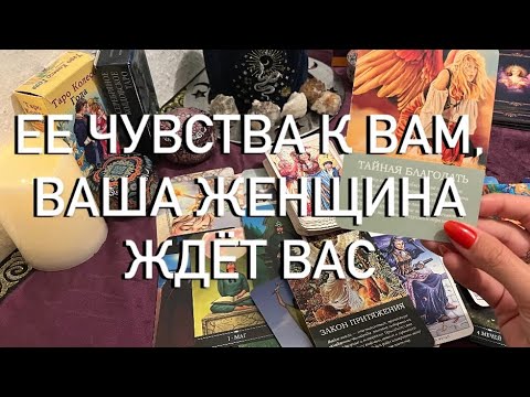 Видео: ВАША ЖЕНЩИНА ЖДЁТ ВАС♥️ЕЕ ЧУВСТВА К ВАМ