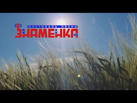 Видео: Знаменка 2025 ( Берег нашей молодости)