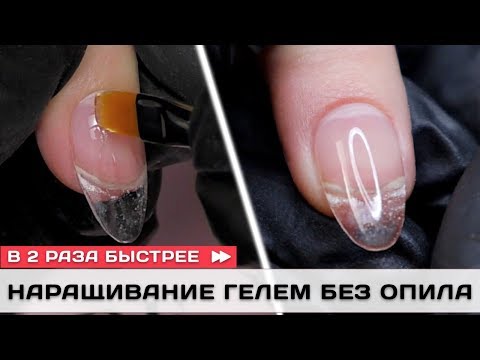 Видео: ✅НАРАЩИВАНИЕ БЕЗ ОПИЛА ❌ШОК  ❌скоростное наращивание ✅моделирование гелем БЫСТРО ✅наращивание гель