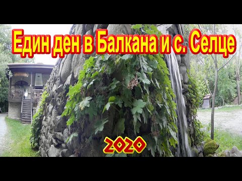 Видео: Автотур - Селце един ден в Балкана по древен римски път /2020 /