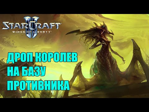 Видео: ДРОПНУЛ КОРОЛЕВ НА ПРОТИВНИКА В STARCRAFT 2