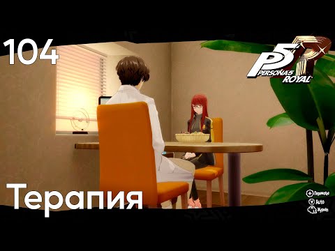 Видео: #104 Persona 5 Royal -  Терапия