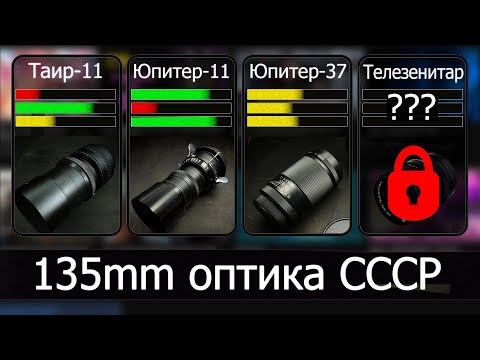 Видео: Советские 135мм объективы: какой выбрать и зачем?