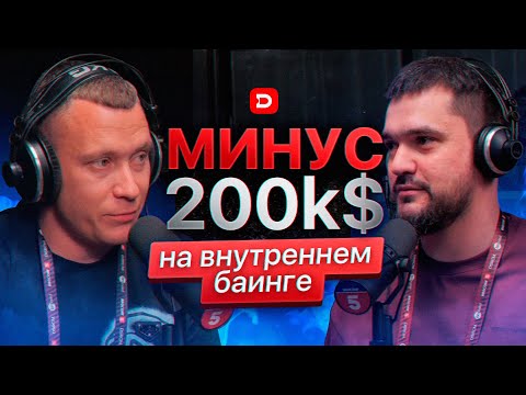 Видео: Александр Дужников. Минус 200k$ на внутреннем баинге. Арбитраж трафика!