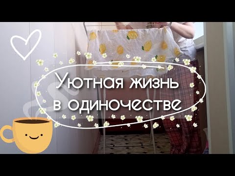 Видео: Простые и неспешные дни простого офисного сотрудника / Silent vlog