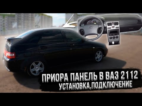 Видео: Приора панель в ВАЗ 2112. Установка, подключение