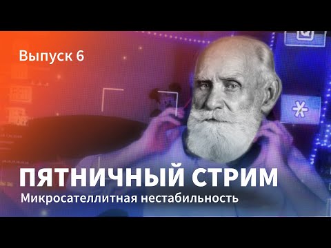 Видео: Пятничный стрим. Выпуск 6. Микросателлитная нестабильность