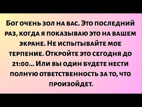 Видео: Бог очень зол на вас. Это последний раз, когда я показываю это на вашем экране...