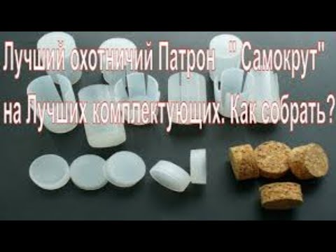 Видео: Полезные советы.  Какие патроны на утку. Самокрут