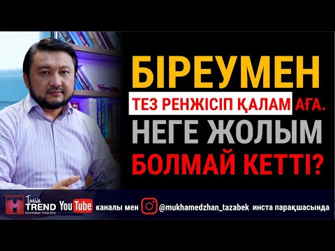 Видео: Біреумен тез ренжісіп қалам аға. Неге жолым болмай кетті?