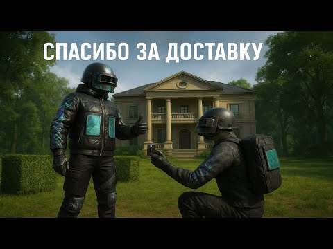 Видео: ОФОРМИЛ ДОСТАВКУ ПРЯМО В ИГРЕ | PUBG