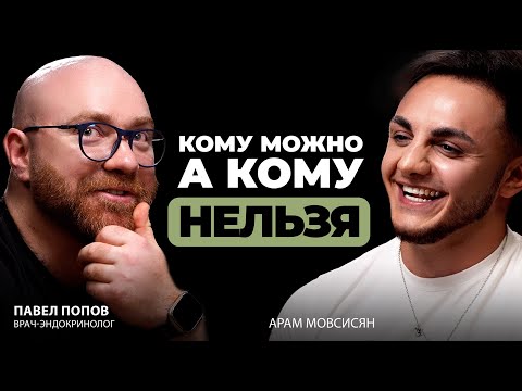 Видео: Павел Попов про Бодибилдинг и «Доказательную Медицину" #попов #фармакология