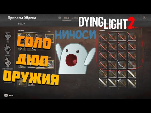 Видео: SOLO DUPLICATION GLITCH / СОЛО ДЮП ОРУЖИЯ DYING LIGHT 2 (1.9.0)
