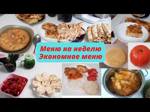 Видео: Экономное меню.Меню на неделю.Что готовила в течение недели