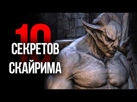 Видео: Skyrim 10 Секретов и Интересных Моментов Игры