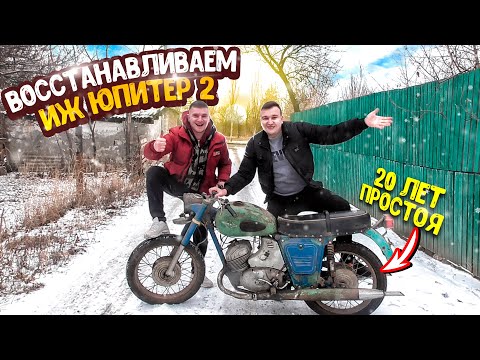 Видео: ВОССТАНАВЛИВАЕМ ИЖ ЮПИТЕР 2 ПОСЛЕ 20 ЛЕТ ПРОСТОЯ!