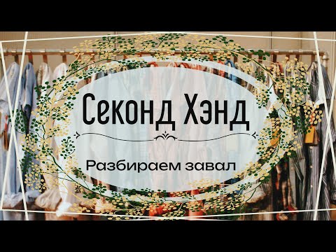 Видео: АСМР | Секонд Хэнд | Часть 1 | Разбор завалов |