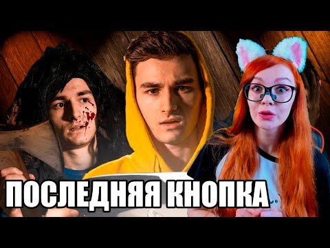 Видео: БРАЙН МАПС ПОСЛЕДНЯЯ КНОПКА - Короткометражный Фильм РЕАКЦИЯ/ РЕАКЦИЯ НА TheBrianMaps