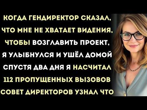 Видео: когда гендиректор сказал, что мне не хватает видения, чтобы возглавить проект, я улыбнулся и ушёл