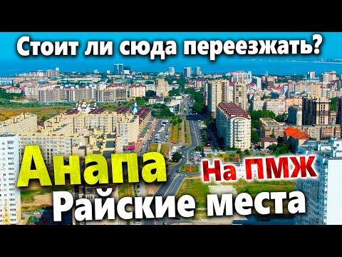 Видео: СКОЛЬКО СТОИТ ЖИТЬ В РАЙСКИХ МЕСТАХ? ДЛЯ ТЕХ КТО СОБИРАЕТСЯ В АНАПУ НА ПМЖ.