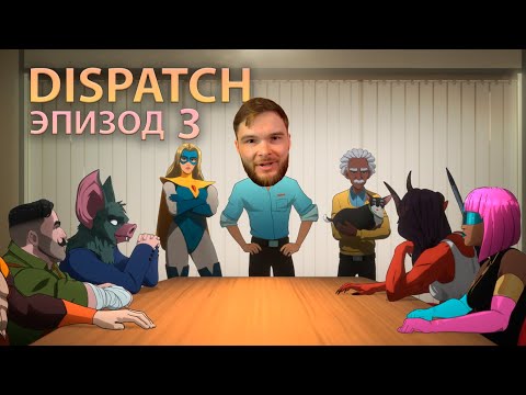 Видео: Супергеройская планерка - Прохождение DISPATCH - Эпизод 3 - на русском