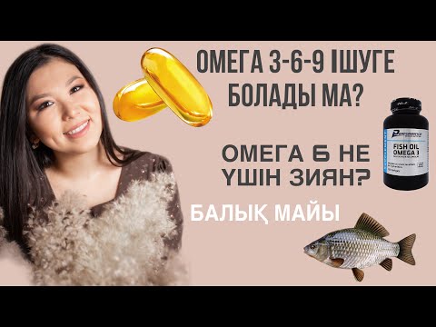 Видео: ОМЕГА 3-6-9  ІШУГЕ БОЛАДЫ МА?