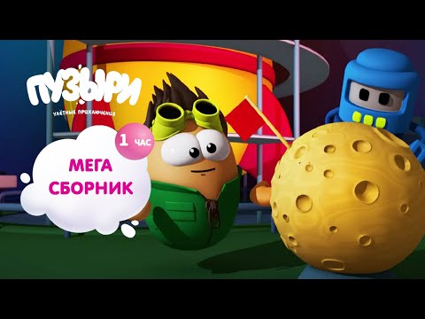 Видео: ПУЗЫРИ (Баблс) - Мега мульт! 1 час мультиков Пузыри! ПРИКОЛЬНАЯ Новинка - ВЫПУСК 4
