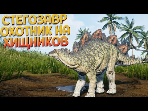 Видео: СТЕГОЗАВР - ОХОТНИК НА ХИЩНИКОВ ( The Isle )