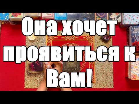 Видео: Она хочет проявиться к Вам! [Истина ТаРО для мужчин]