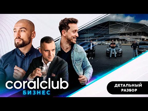 Видео: Бизнес с Coral Club. Коротко о главном.