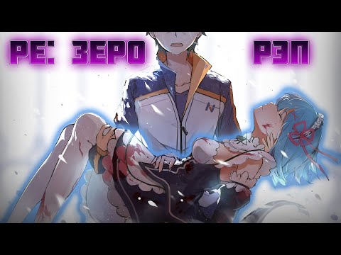 Видео: WarVoid - Ре:Зеро (Рэп) (Navis Prod.)