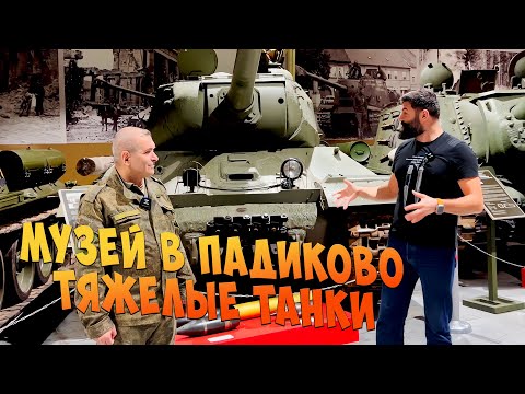 Видео: Тяжелые танки СССР [Вторая Мировая]. Танковый музей в Москве НЕ КУБИНКА!