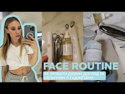 Видео: ДОГЛЯДАЙ ЗА ОБЛИЧЧЯМ ПРАВИЛЬНО: гаджети, самомасаж, косметика.